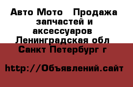 Авто Мото - Продажа запчастей и аксессуаров. Ленинградская обл.,Санкт-Петербург г.